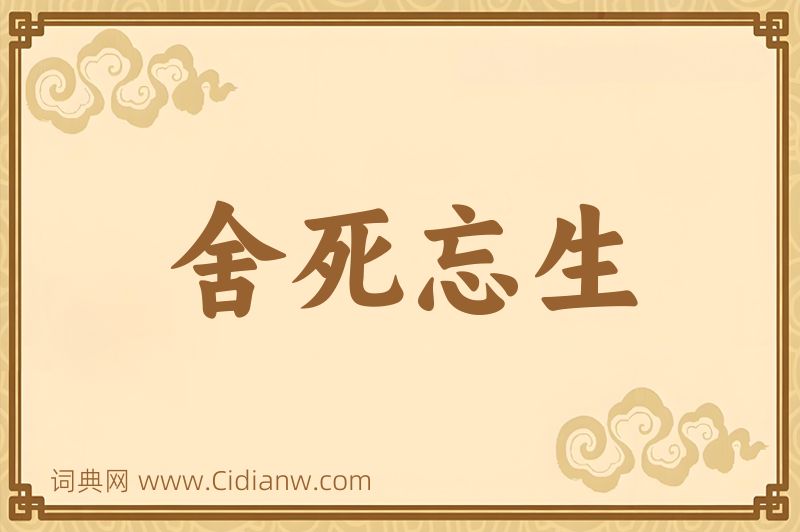 成语舍死忘生图片