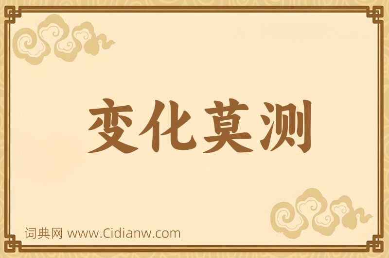 成语变化莫测图片