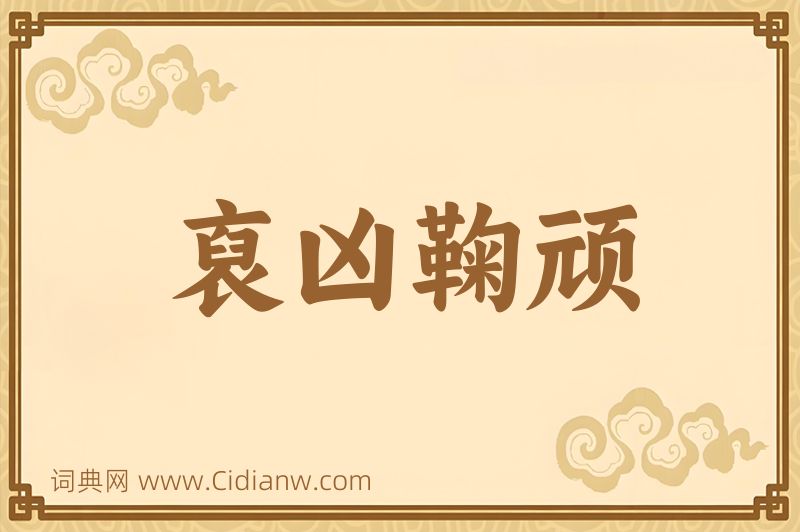 成语裒凶鞠顽图片