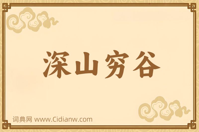 成语深山穷谷图片