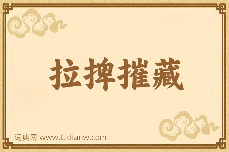 成语拉捭摧藏图片