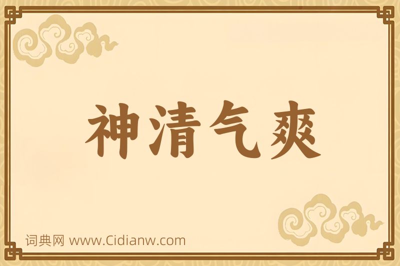 成语神清气爽图片