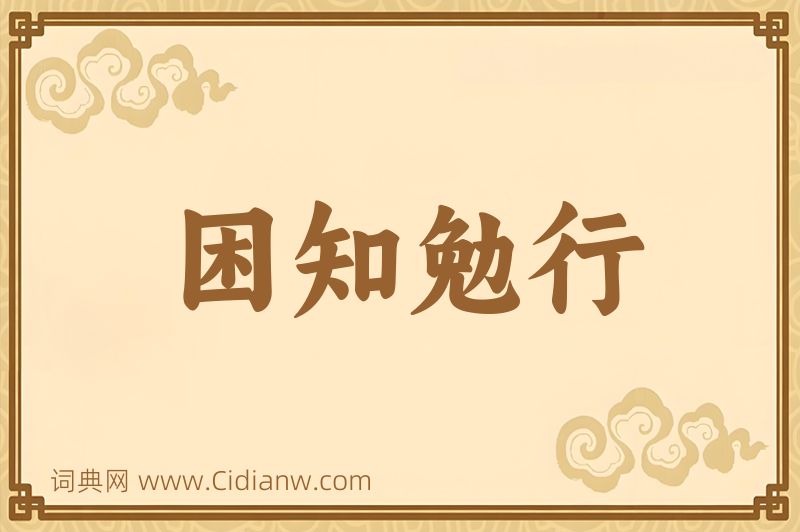 成语困知勉行图片