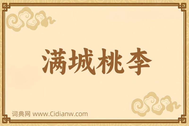 成语满城桃李图片