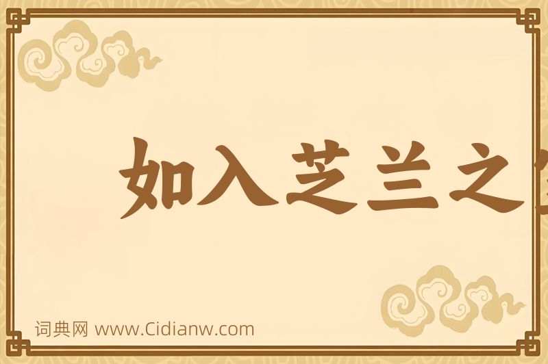 成语如入芝兰之室，久而不闻其香图片