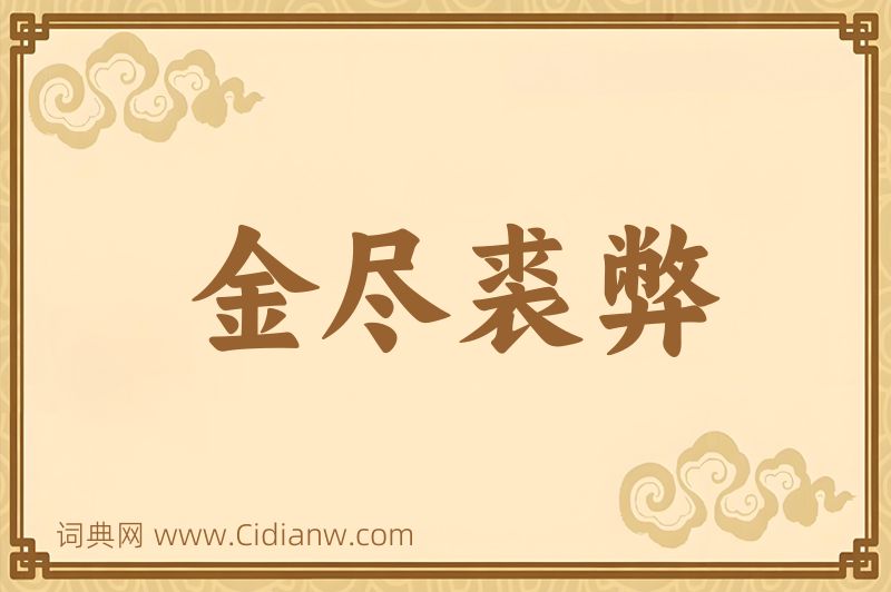 成语金尽裘弊图片