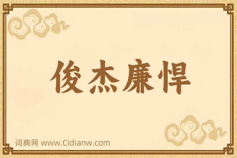 成语俊杰廉悍图片