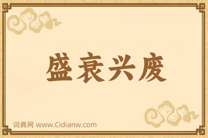 成语盛衰兴废图片