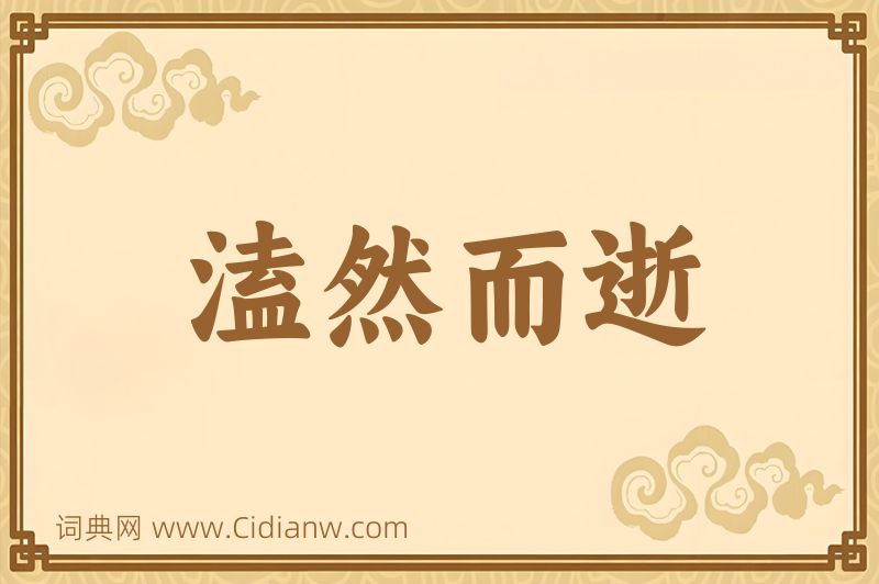 成语溘然而逝图片