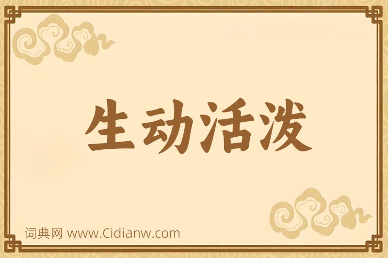 成语生动活泼图片