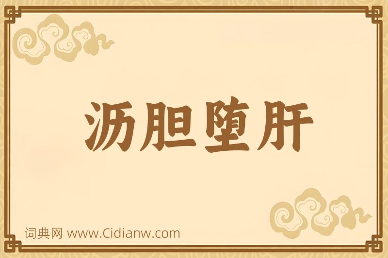 成语沥胆堕肝图片