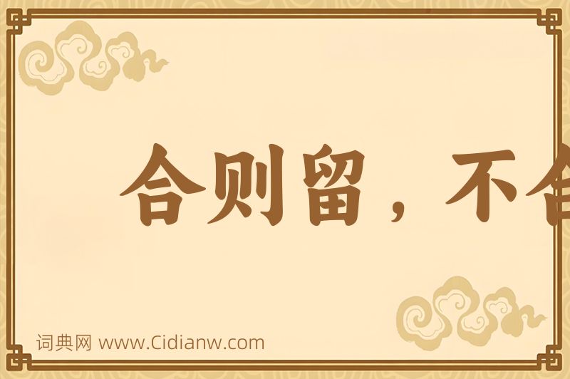 成语合则留，不合则去图片