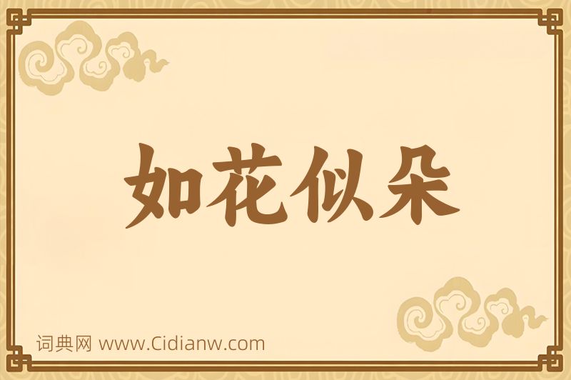 成语如花似朵图片