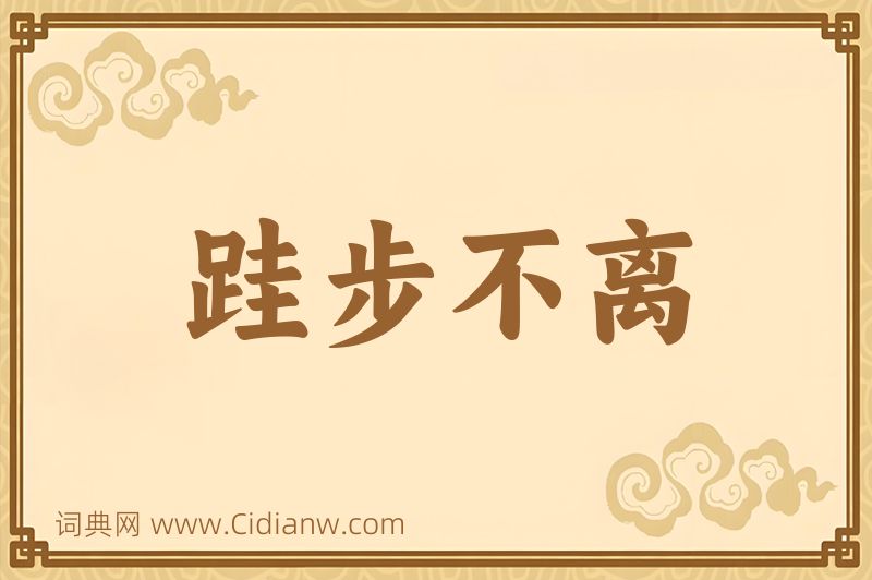 成语跬步不离图片