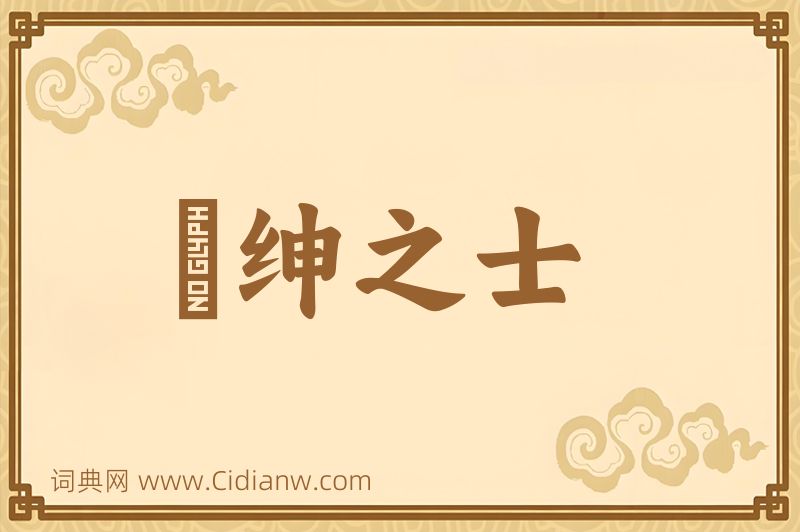 成语搢绅之士图片