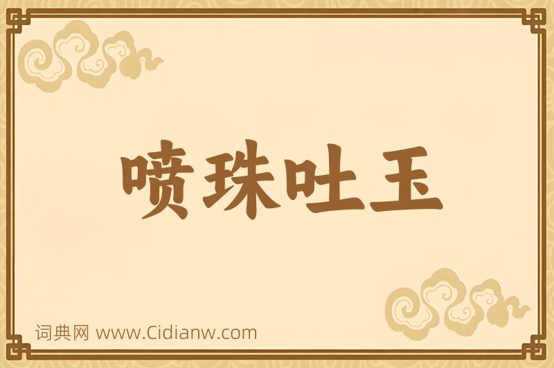 成语喷珠吐玉图片