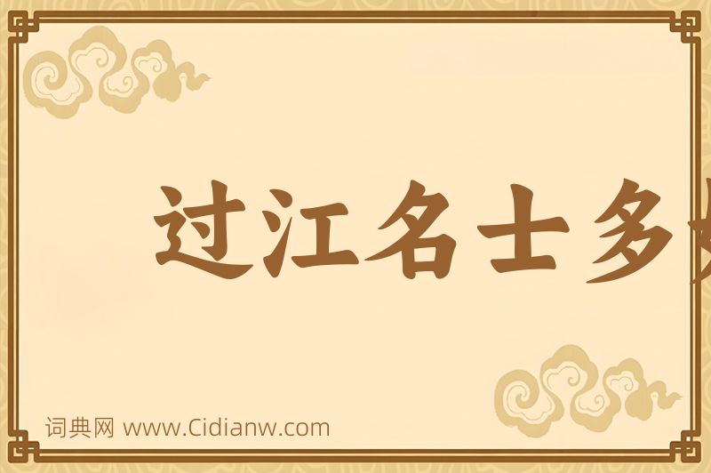 成语过江名士多如鲗图片