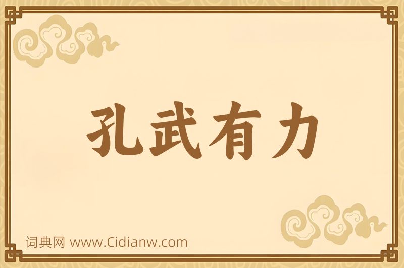 成语孔武有力图片