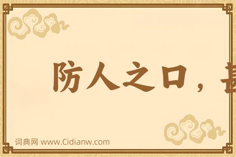 成语防人之口，甚于防川图片