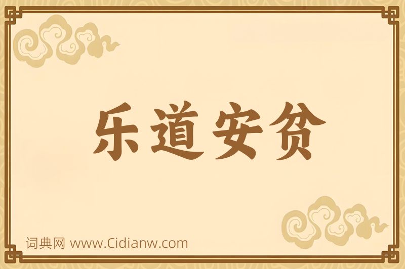 成语乐道安贫图片