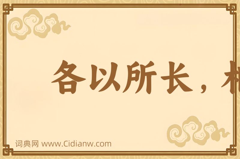 成语各以所长，相轻所短图片