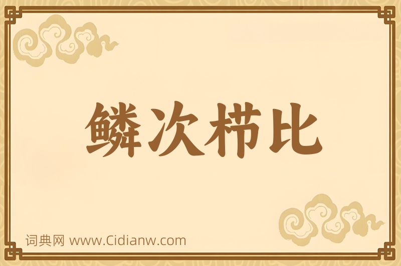 成语鳞次栉比图片