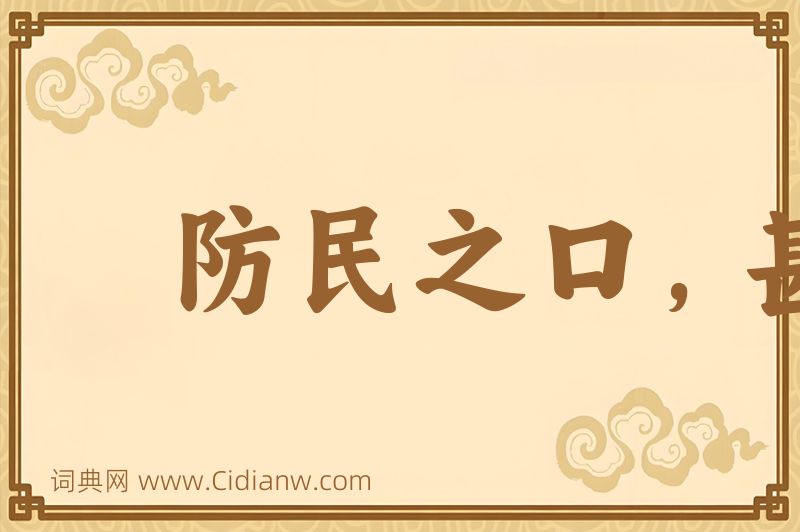 成语防民之口，甚于防水图片