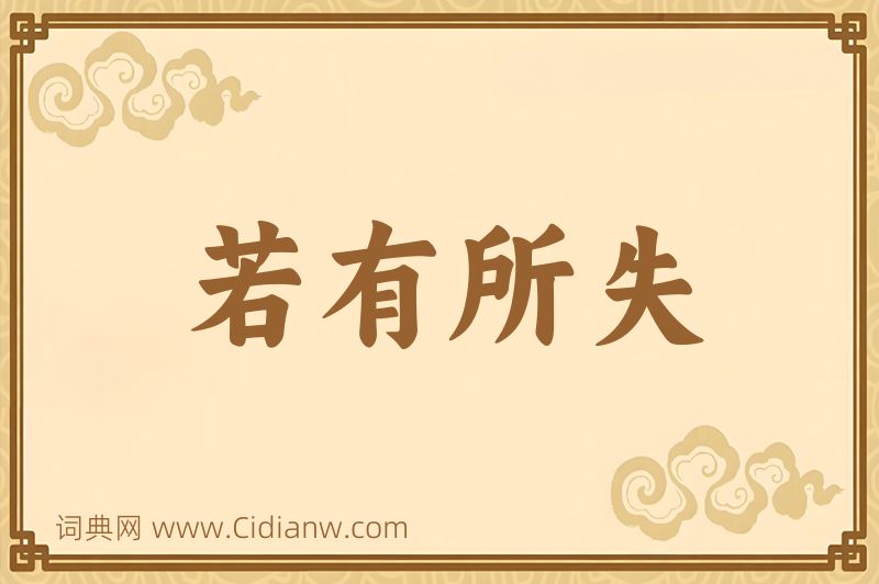 成语若有所失图片