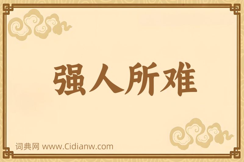 成语强人所难图片