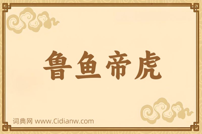 成语鲁鱼帝虎图片