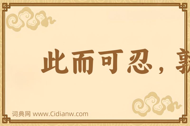 成语此而可忍，孰不可容图片