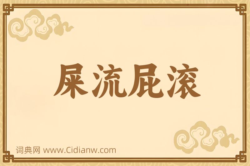 成语屎流屁滚图片