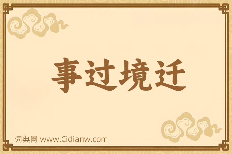 成语事过境迁图片