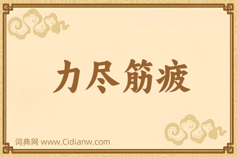 成语力尽筋疲图片