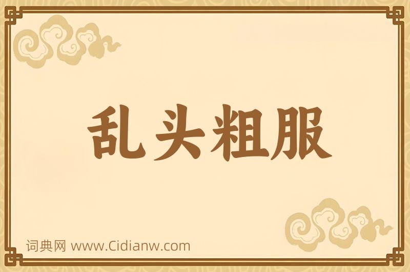 成语乱头粗服图片