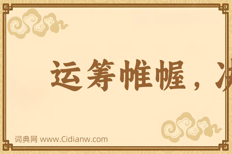 成语运筹帷幄，决胜千里图片