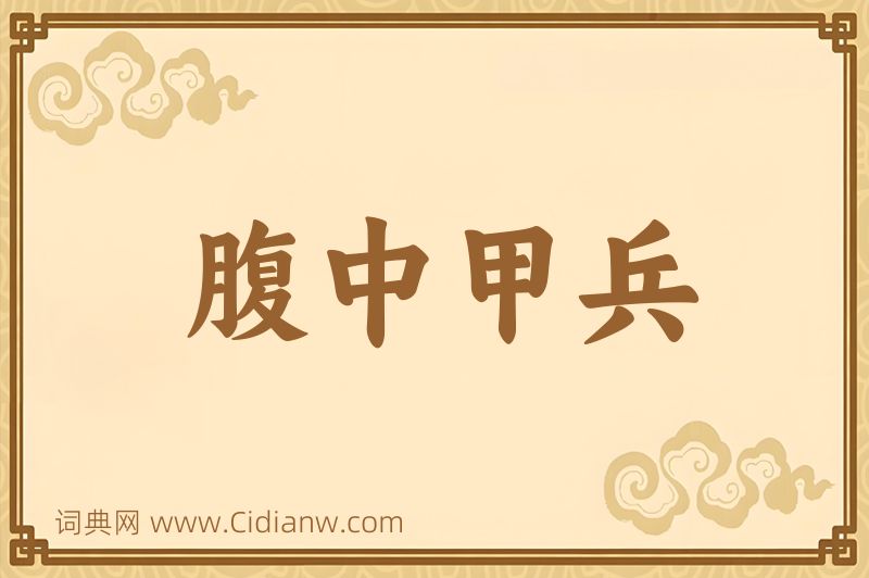 成语腹中甲兵图片