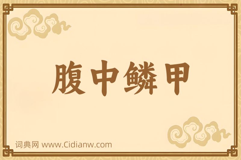 成语腹中鳞甲图片