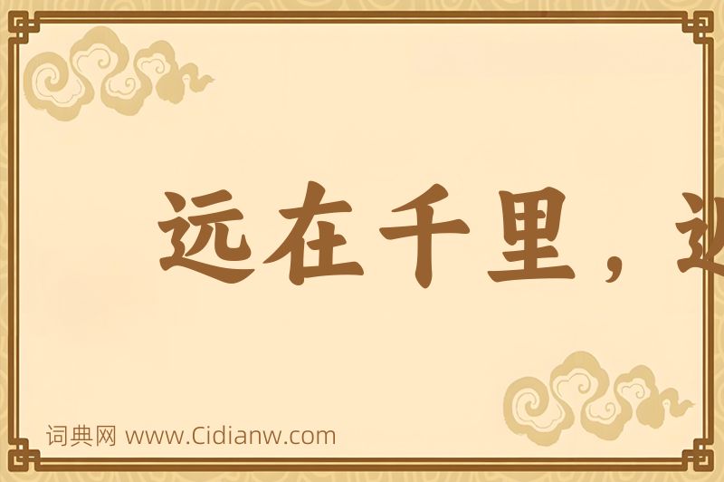 成语远在千里，近在目前图片
