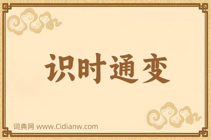 成语识时通变图片