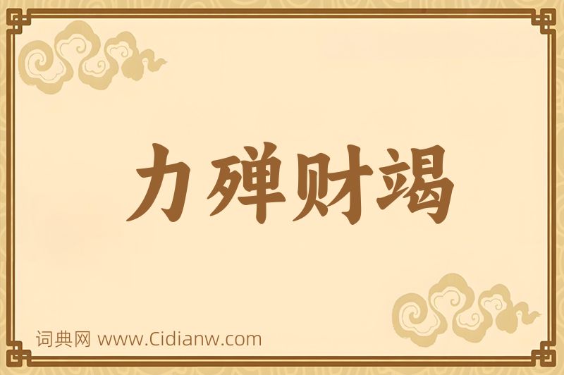 成语力殚财竭图片