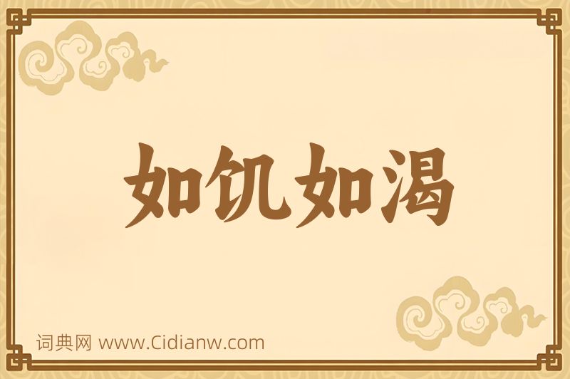 成语如饥如渴图片