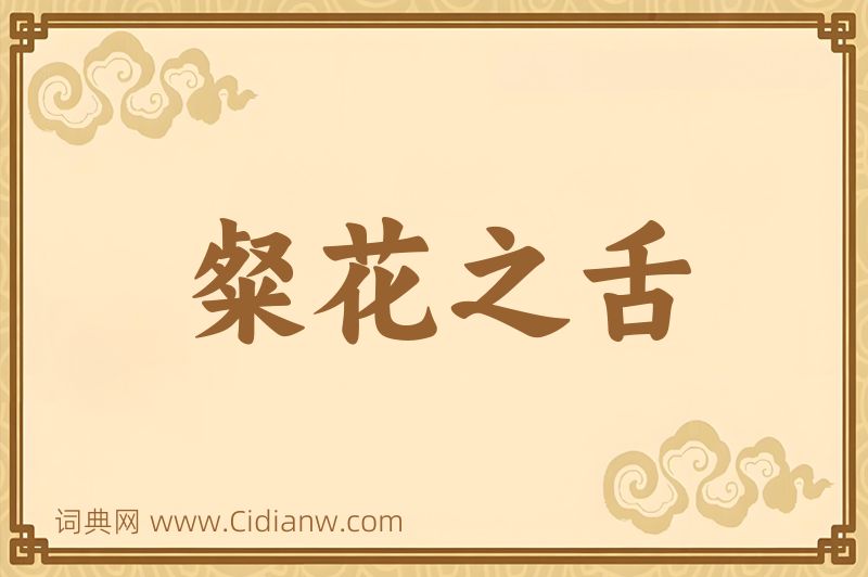 成语粲花之舌图片