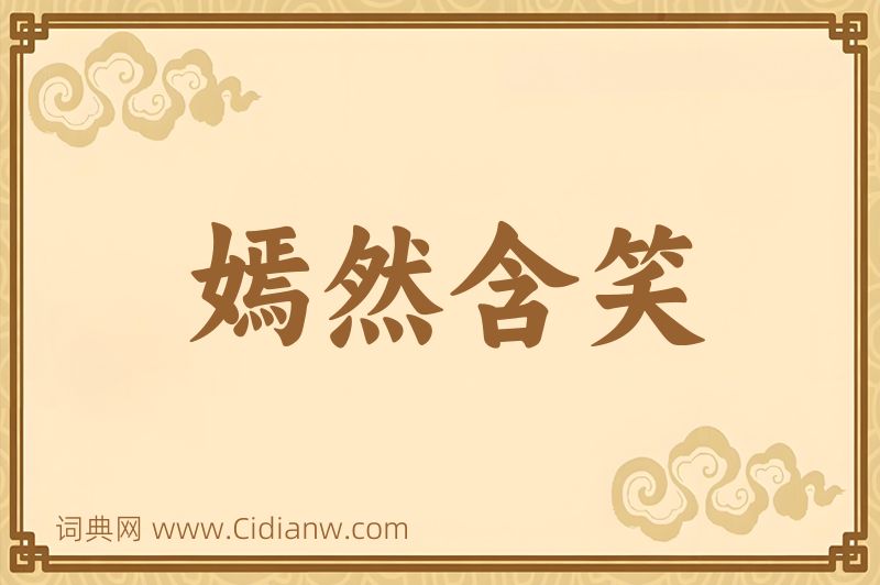 成语嫣然含笑图片