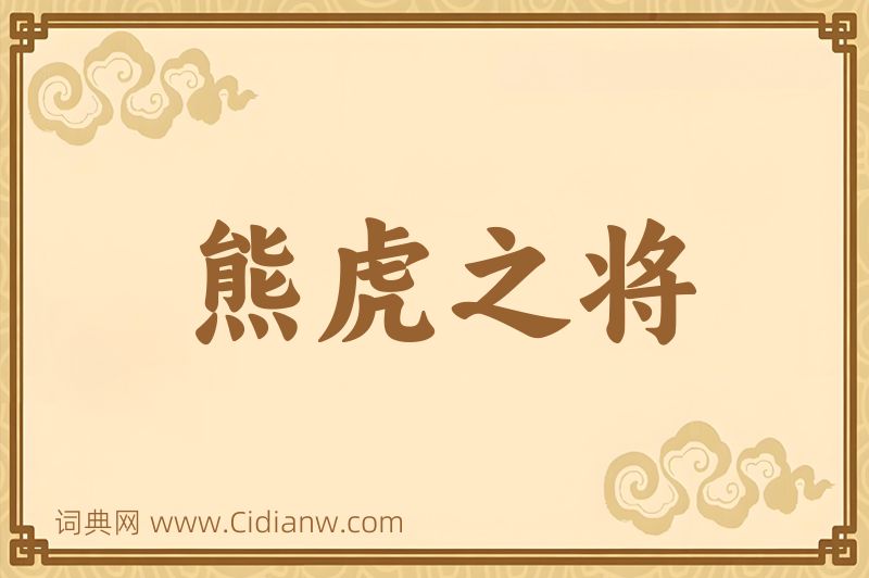 成语熊虎之将图片