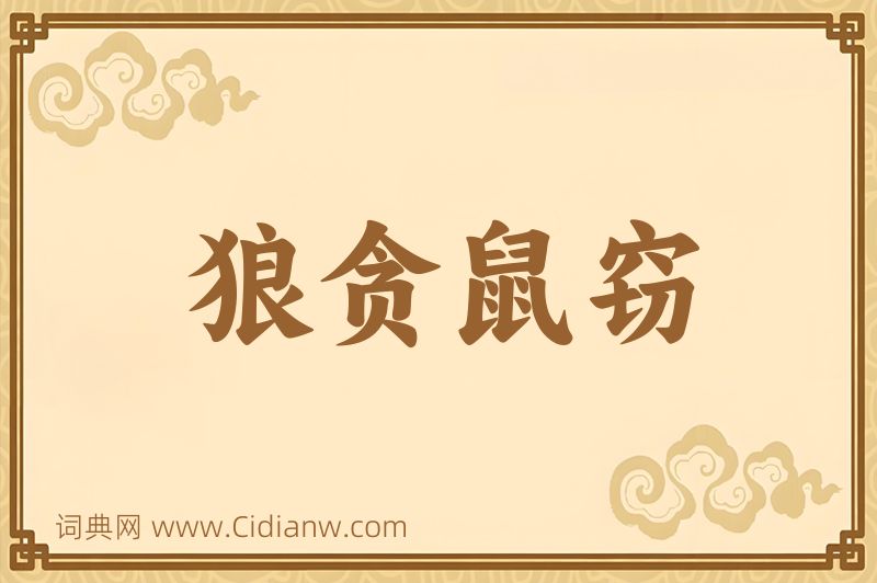 成语狼贪鼠窃图片