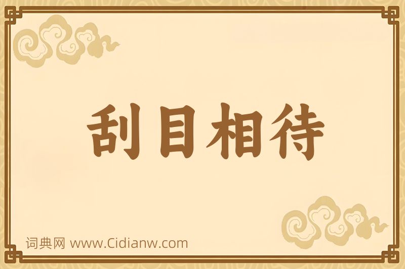 成语刮目相待图片