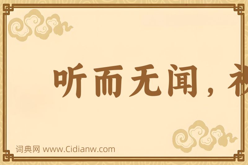 成语听而无闻，视而无见图片