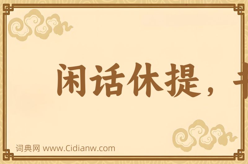 成语闲话休提，书归正传图片