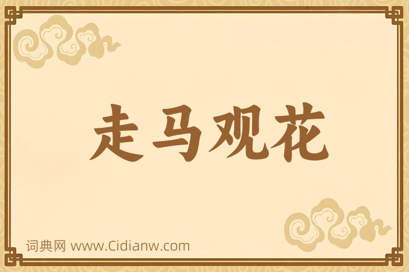 成语走马观花图片